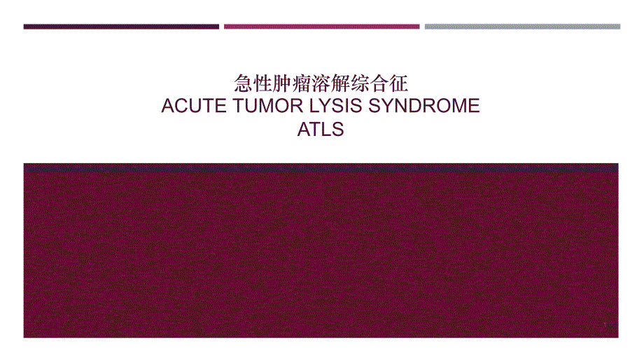 （优质课件）急性肿瘤溶解综合征_第1页