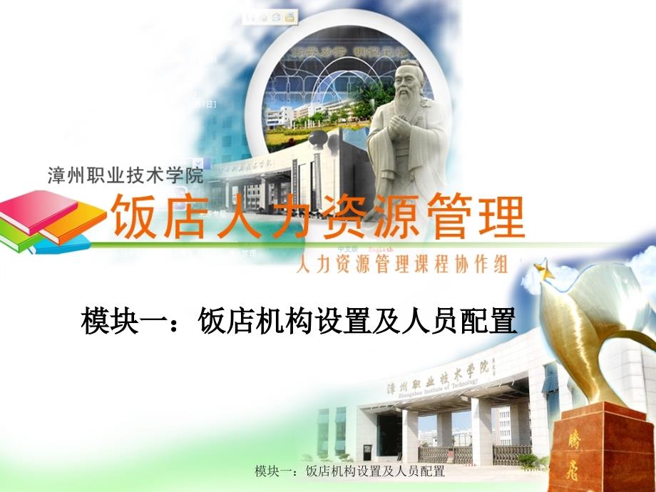 模块一：饭店机构设置及人员配置课件_第1页