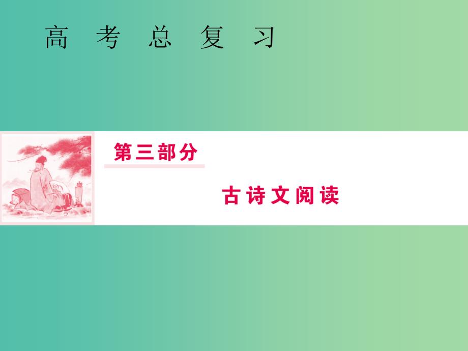 2019届高三语文一轮复习 第三部分 古诗文阅读 专题三 名篇名句默写 第二节 准确理解情境 正确书写关键字课件.ppt_第1页