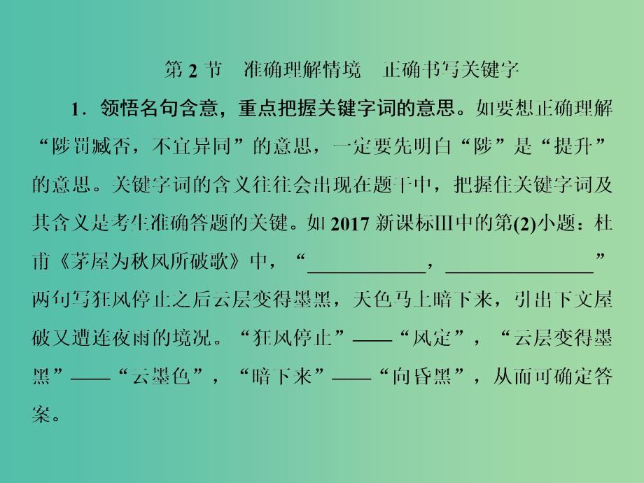 2019届高三语文一轮复习 第三部分 古诗文阅读 专题三 名篇名句默写 第二节 准确理解情境 正确书写关键字课件.ppt_第2页