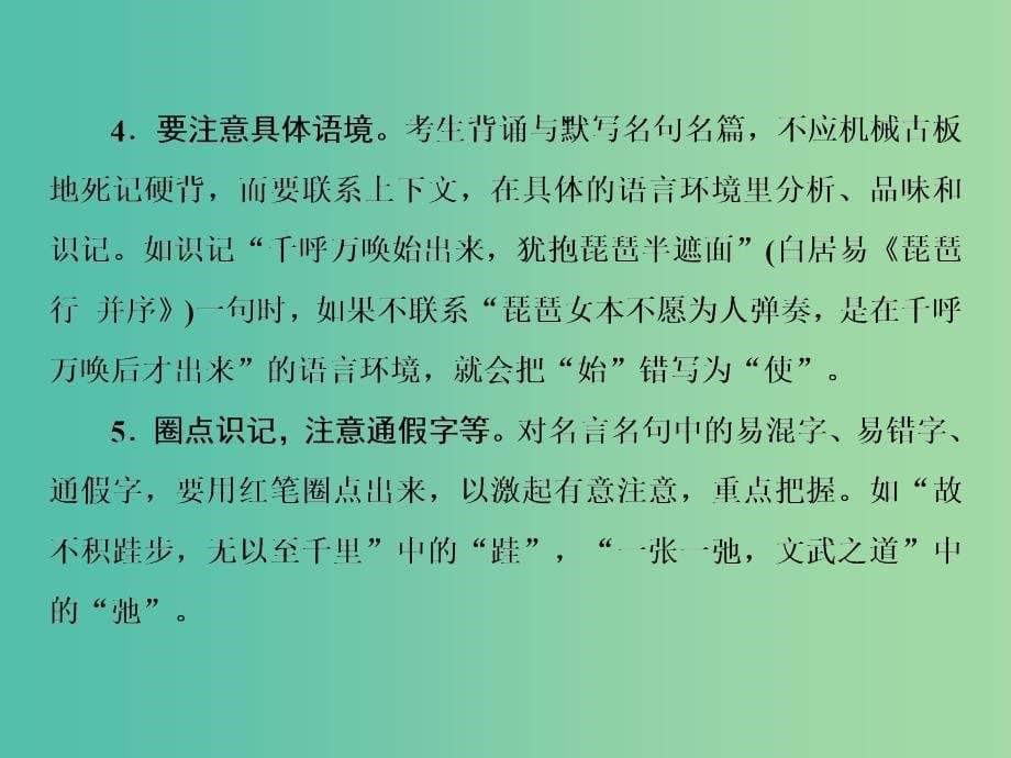 2019届高三语文一轮复习 第三部分 古诗文阅读 专题三 名篇名句默写 第二节 准确理解情境 正确书写关键字课件.ppt_第5页