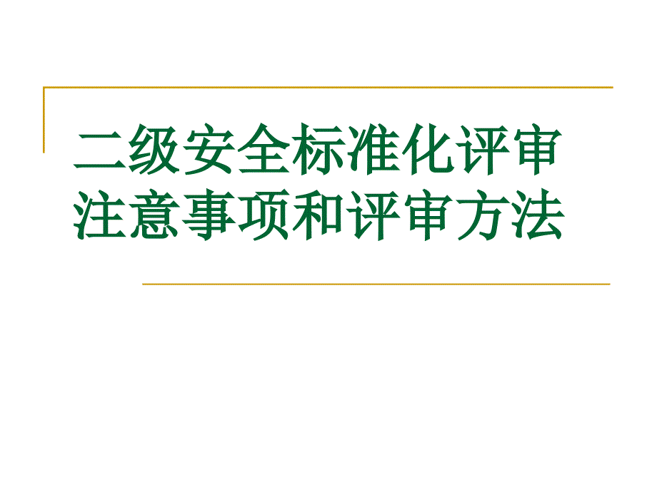 安全标准化评审注意事项和方法.ppt_第1页