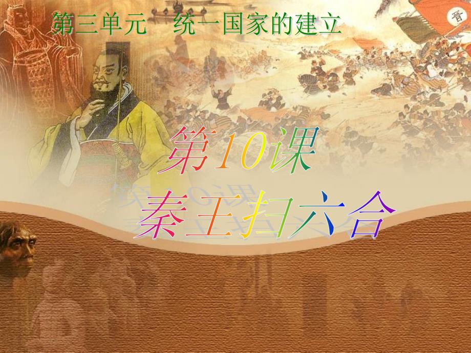 七年级历史上册 第10课《秦皇扫六合》课件 人教新课标版_第1页