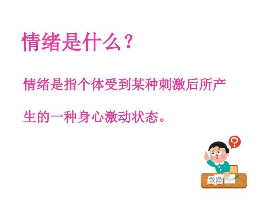 小学六年级下册心理健康教育--2-调整好自己的情绪----(13张PPT)ppt课件_第5页