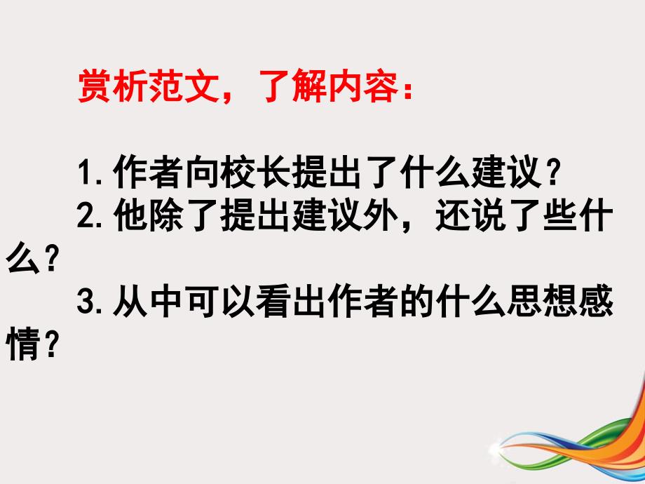 人教版六年级语文下册六组依依惜别给校长的建议示范课课件24_第4页