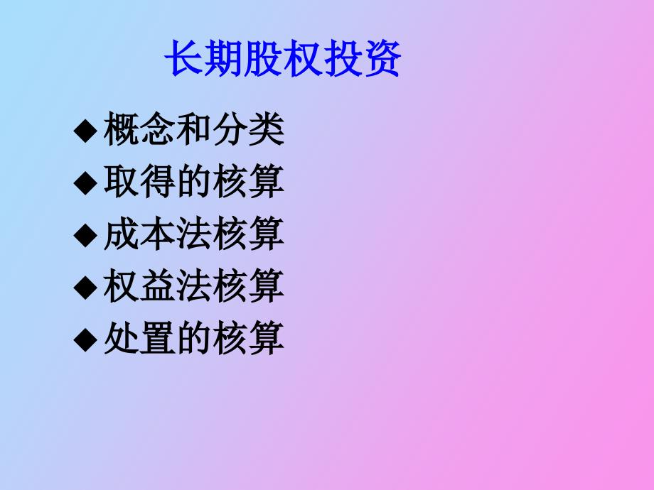 长期股权投资的核算_第2页