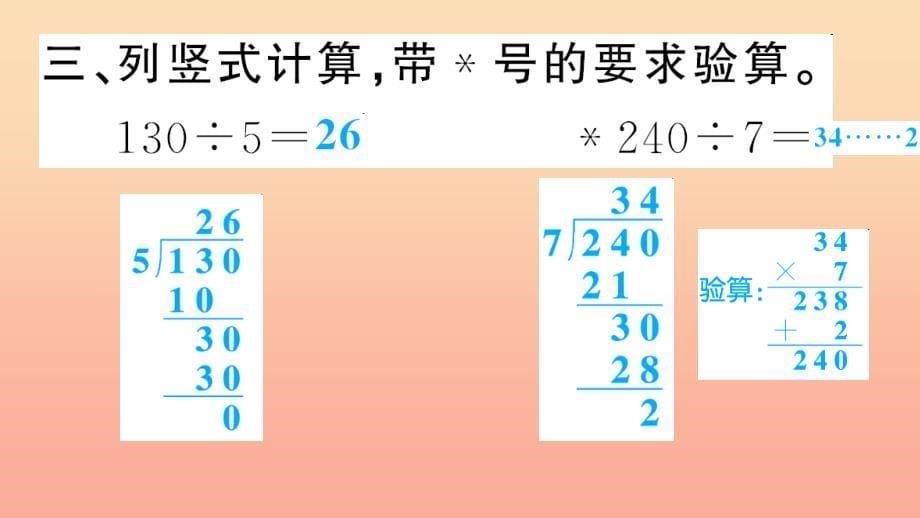 三年级数学下册 二 除数是一位数的除法 第12课时整理和复习习题课件（1） 新人教版.ppt_第5页