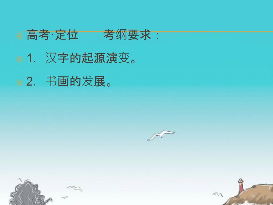 高考历史一轮复习讲议3.4汉字、书法及笔墨丹青课件岳麓版_第2页