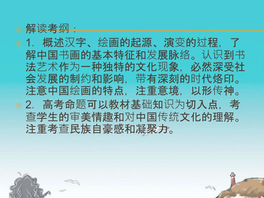 高考历史一轮复习讲议3.4汉字、书法及笔墨丹青课件岳麓版_第3页