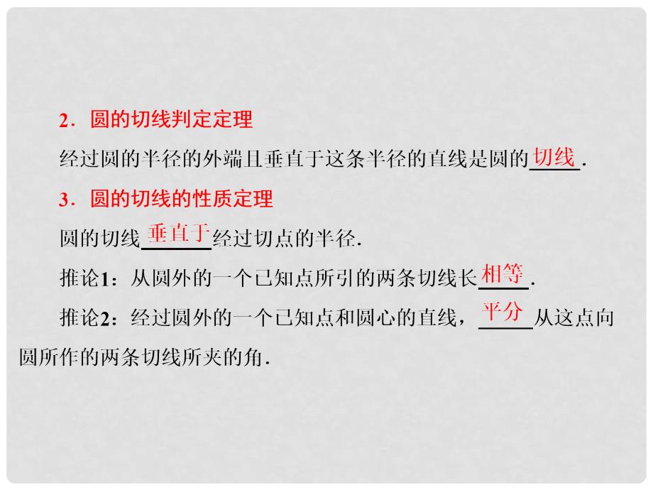 高中数学 第一章 相似三角形定理与圆幂定理 1.2.1 圆的切线课件 新人教B版选修41_第4页