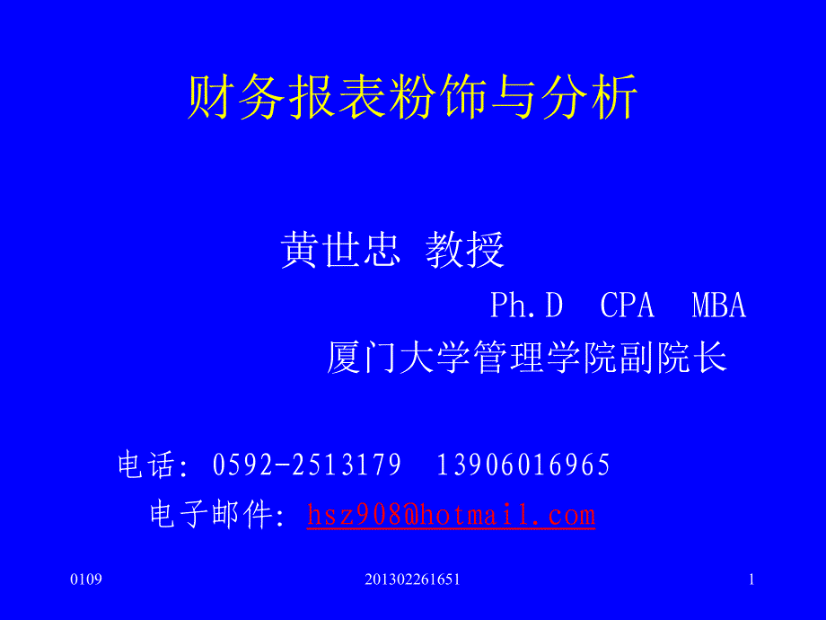 财务报表粉饰与分析1_第1页