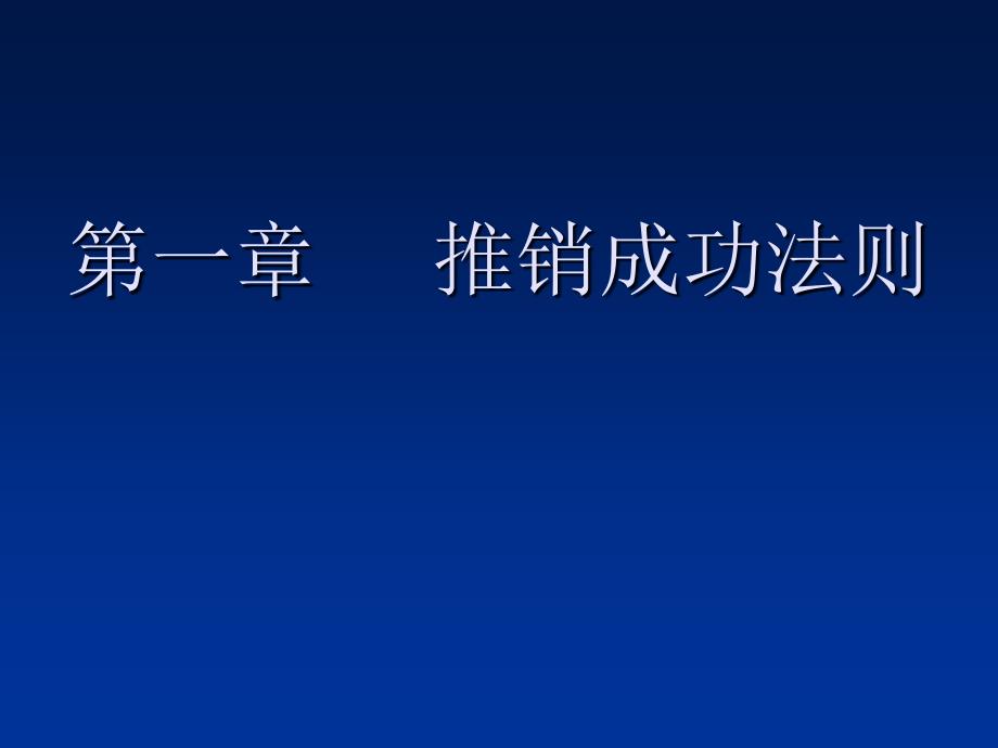 《推销成功法则》PPT课件_第1页