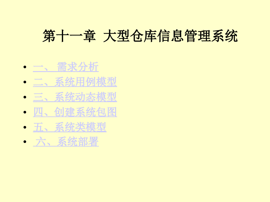 第十一章大型仓库信息管理系统_第1页