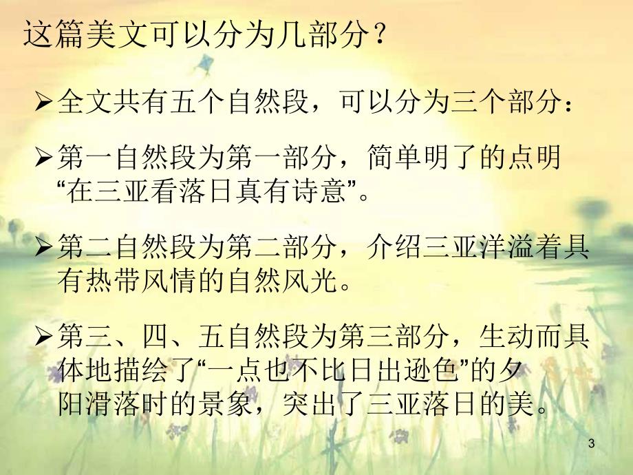 2.三亚落日ppt执教课件_第3页