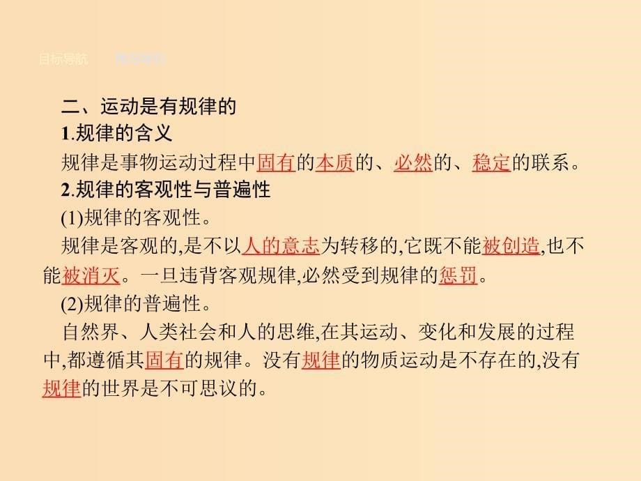 2018-2019学年高中政治 第二单元 探索世界与追求真理 4.2 认识运动 把握规律课件 新人教版必修4.ppt_第5页