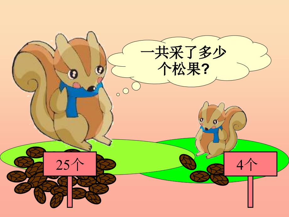 一年级数学下册 第5单元 加与减(二) 2 采松果课件4 北师大版.ppt_第4页