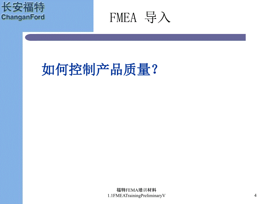 福特FEMA培训材料1.1FMEATrainingPreliminaryV课件_第4页