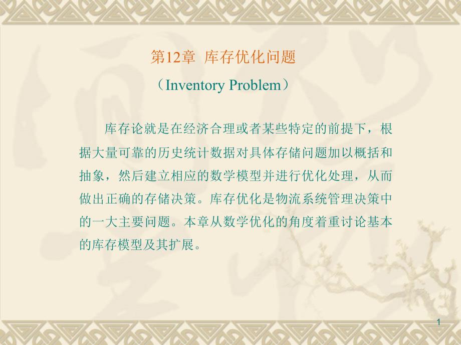 确定性库存基本模型.PPT_第1页