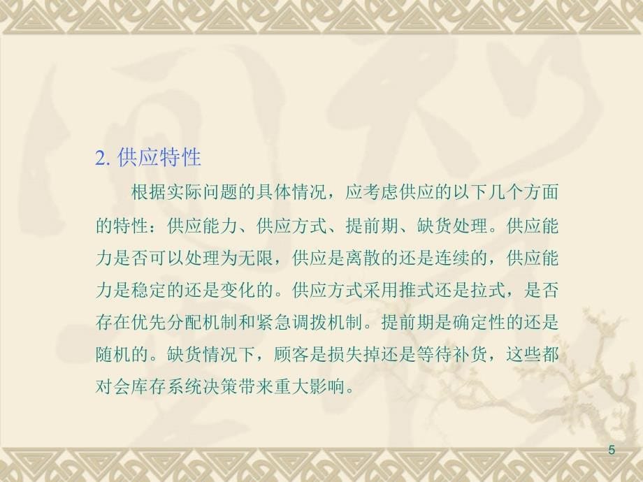 确定性库存基本模型.PPT_第5页