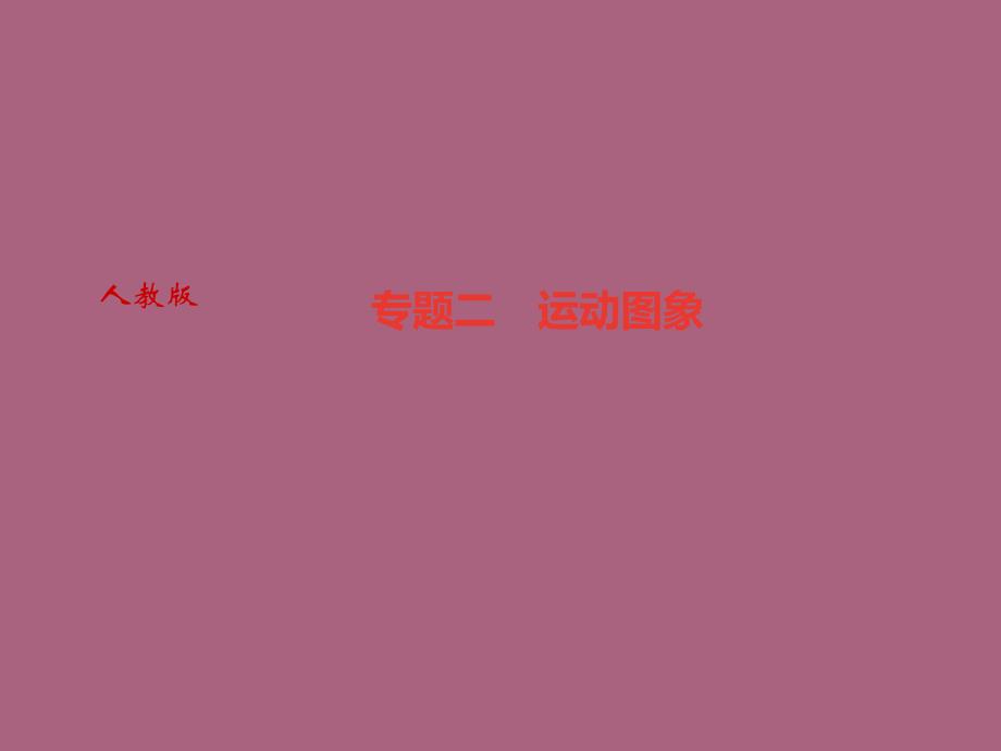 人教版八年级物理上册广东专版作业专题二运动图象ppt课件_第1页