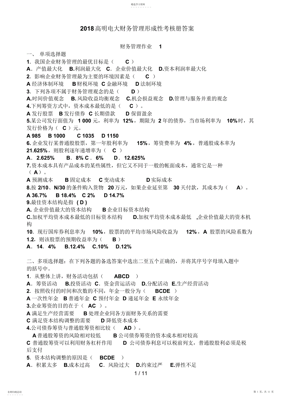 2022年高明电大财务管理形成性考核册答案_第1页