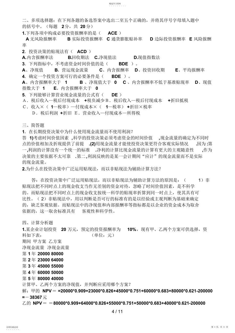 2022年高明电大财务管理形成性考核册答案_第4页