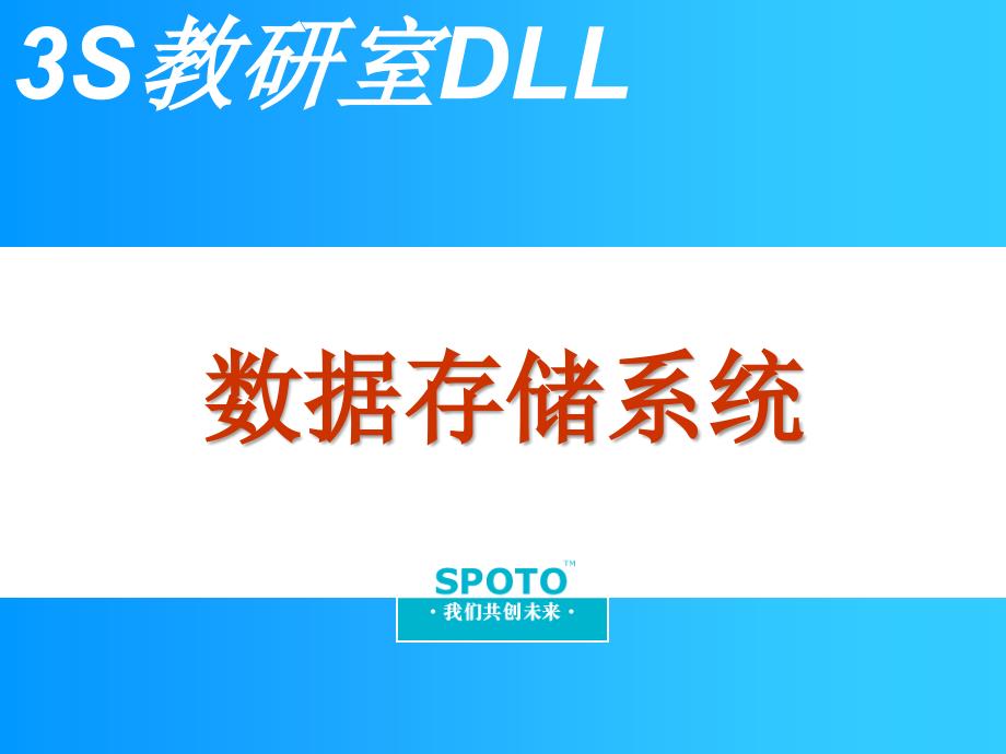 SPOTOIT综合培训之数据存储系统_第1页