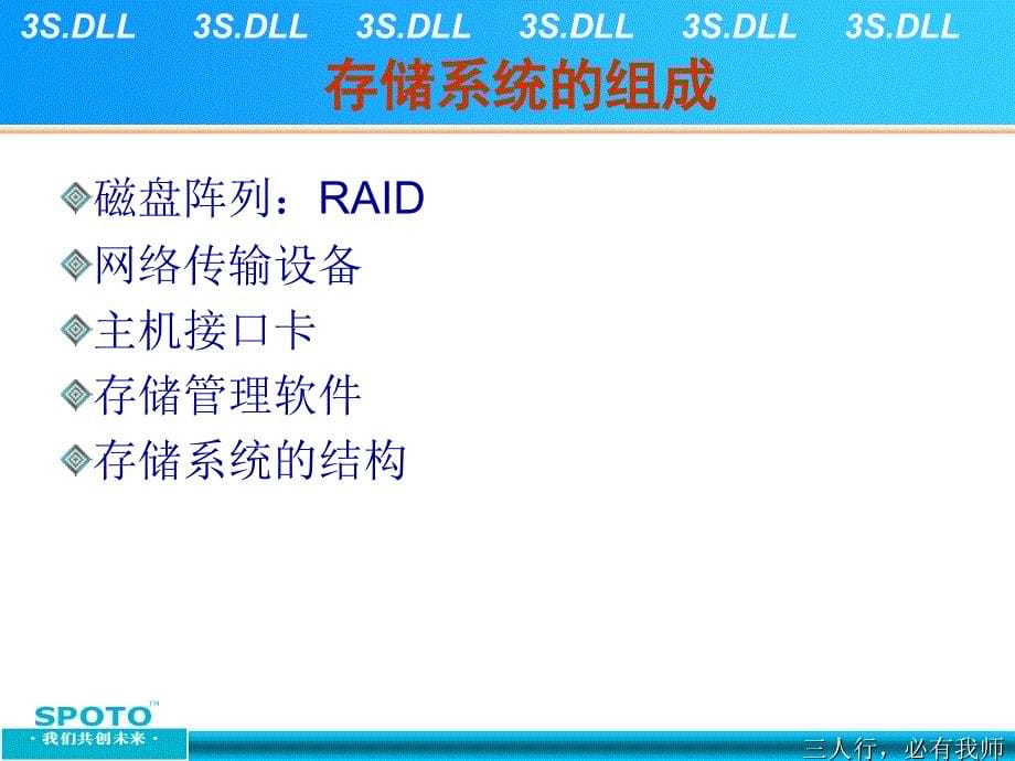 SPOTOIT综合培训之数据存储系统_第5页