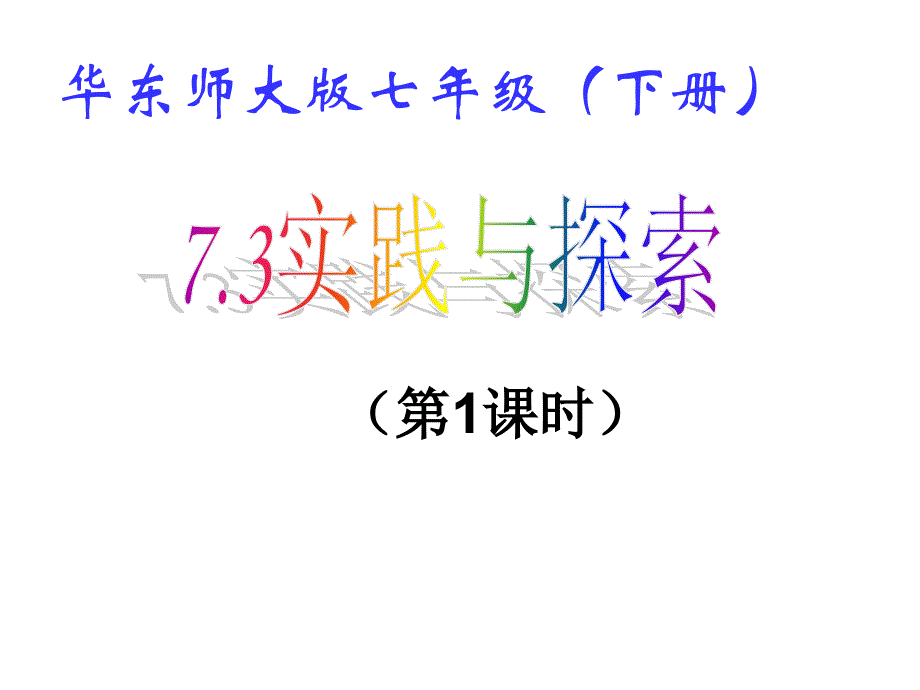 新华东师大版七年级数学下册7章一次方程组7.4实践与探索用二元一次方程解决几何问题课件5_第2页