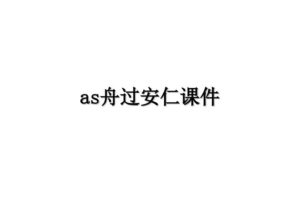 as舟过安仁课件_第1页