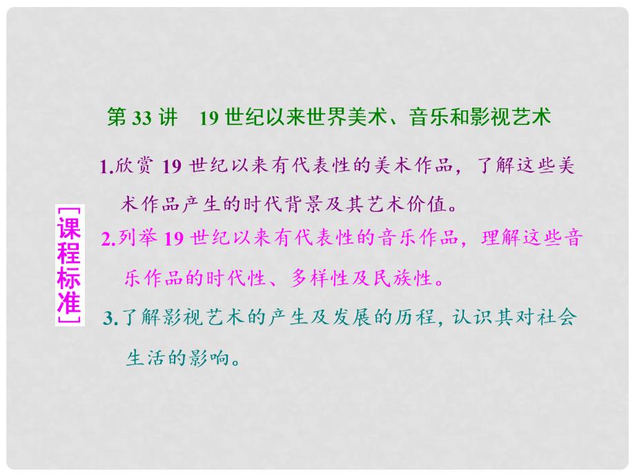 高考历史一轮总复习 第33讲 19世纪以来世界美术、音乐和影视艺术课件 新人教版_第1页