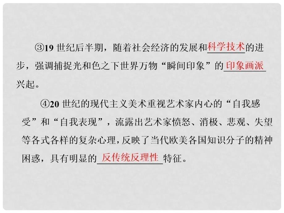 高考历史一轮总复习 第33讲 19世纪以来世界美术、音乐和影视艺术课件 新人教版_第5页