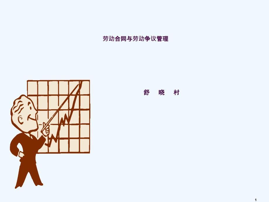 劳动合同与劳动争议管理案例解析ppt课件_第1页