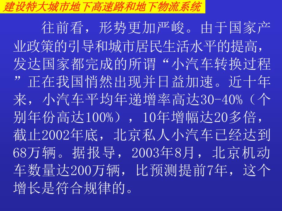 建设特大城市地下高速路和地下物流系统_第4页