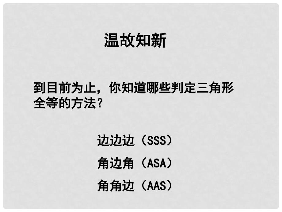 甘肃省瓜州县第二中学七年级数学下册 4.3 探索三角形全等的条件课件3 （新版）北师大版_第2页