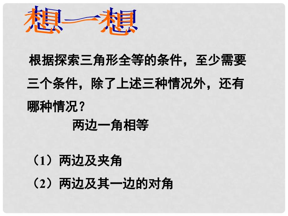 甘肃省瓜州县第二中学七年级数学下册 4.3 探索三角形全等的条件课件3 （新版）北师大版_第3页