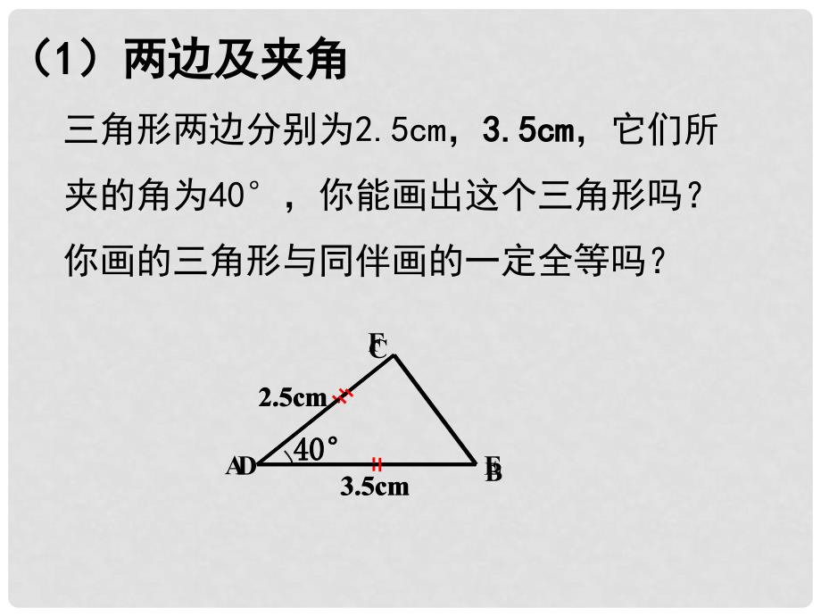 甘肃省瓜州县第二中学七年级数学下册 4.3 探索三角形全等的条件课件3 （新版）北师大版_第4页