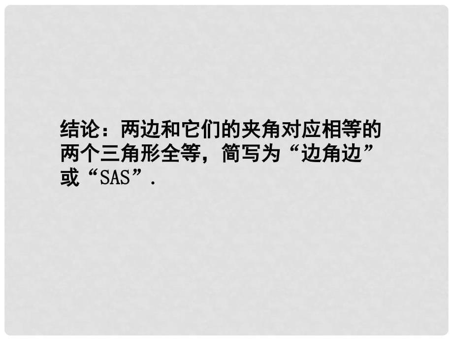 甘肃省瓜州县第二中学七年级数学下册 4.3 探索三角形全等的条件课件3 （新版）北师大版_第5页