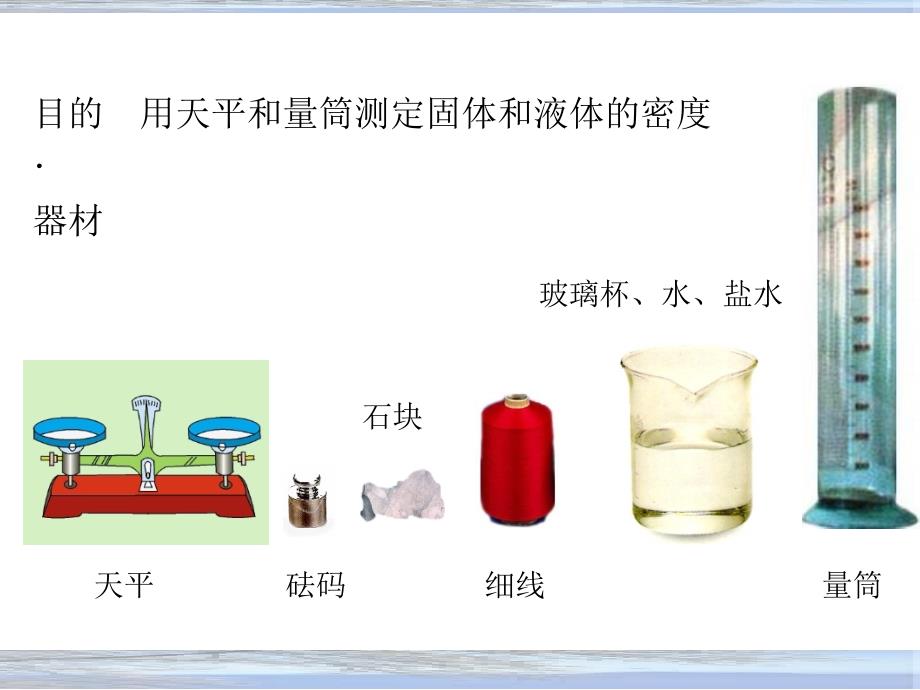 实验用天平和量筒测定固体和液体的密度板书演示_第4页