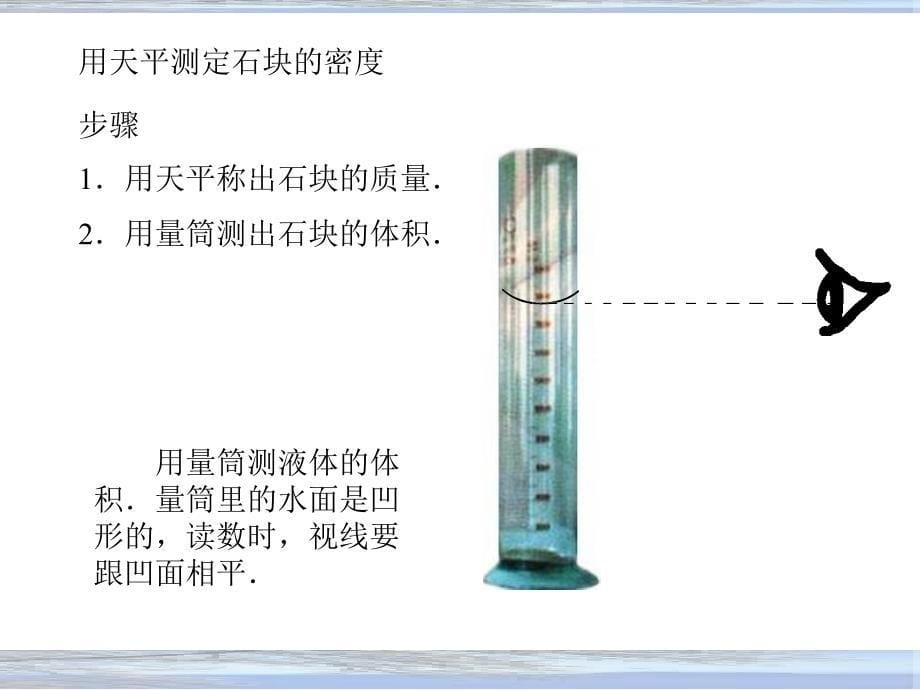 实验用天平和量筒测定固体和液体的密度板书演示_第5页