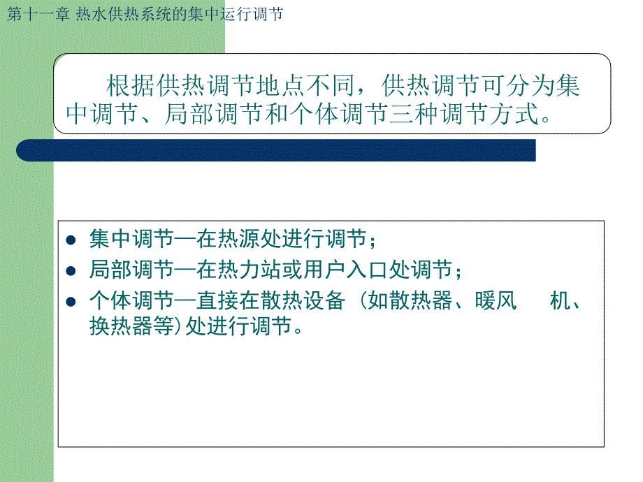 热水供热系统的集中运行调节_第3页