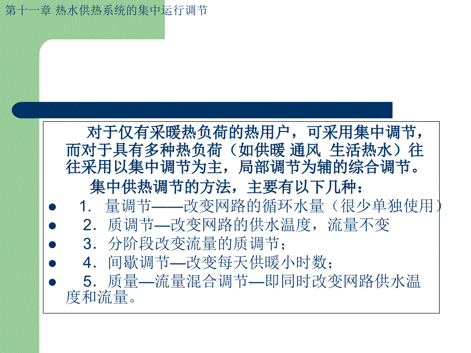 热水供热系统的集中运行调节_第4页