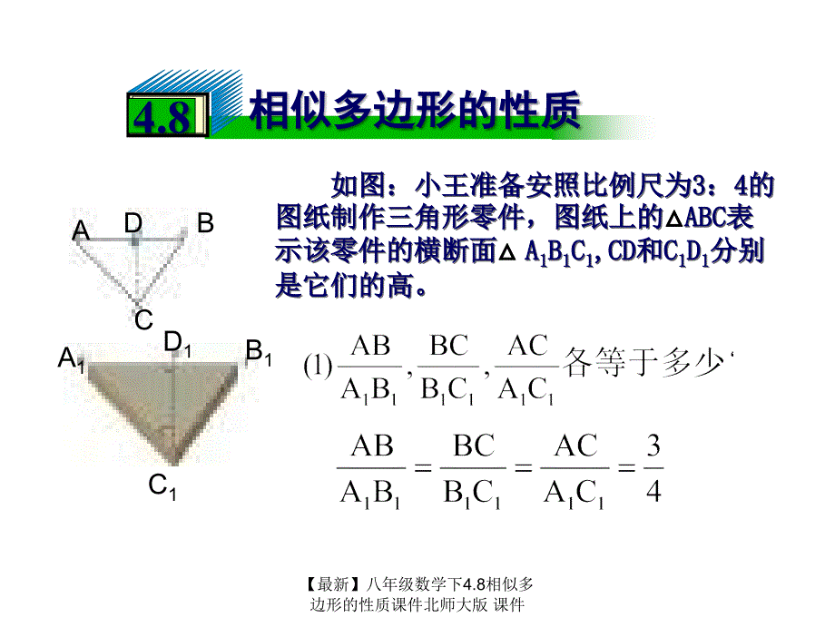 最新八年级数学下4.8相似多边形的性质课件北师大版课件_第1页