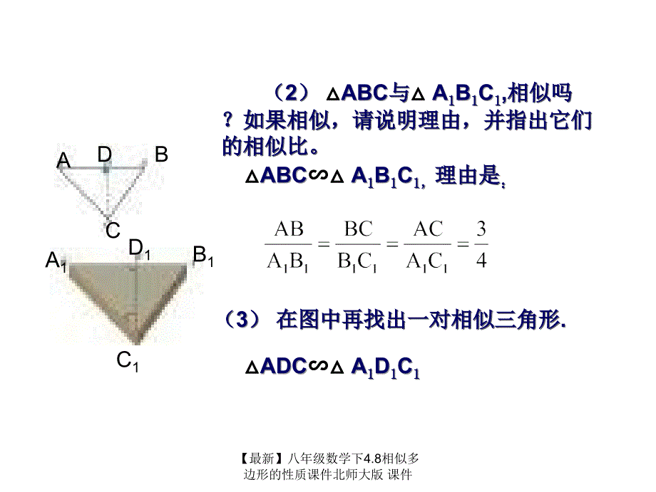 最新八年级数学下4.8相似多边形的性质课件北师大版课件_第2页