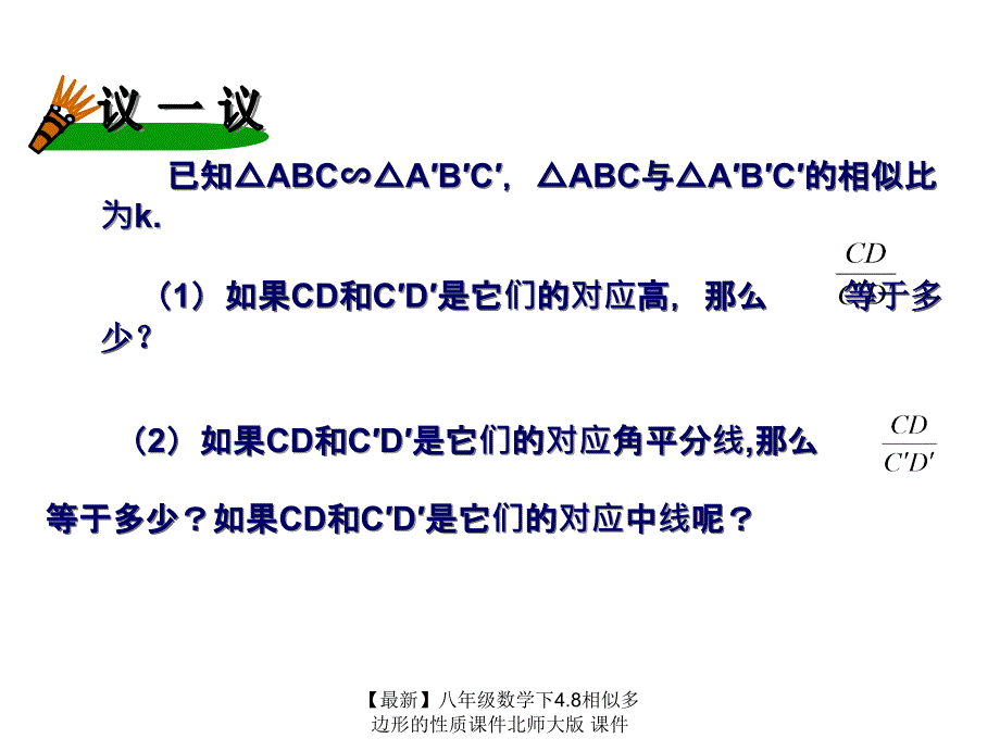 最新八年级数学下4.8相似多边形的性质课件北师大版课件_第4页