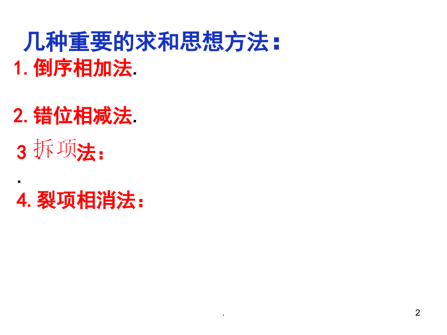 数列求和的八种重要方法与例题PPT精品文档_第2页