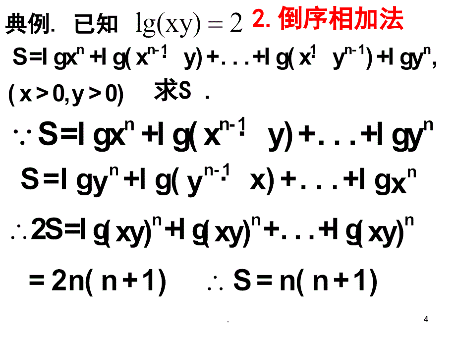 数列求和的八种重要方法与例题PPT精品文档_第4页