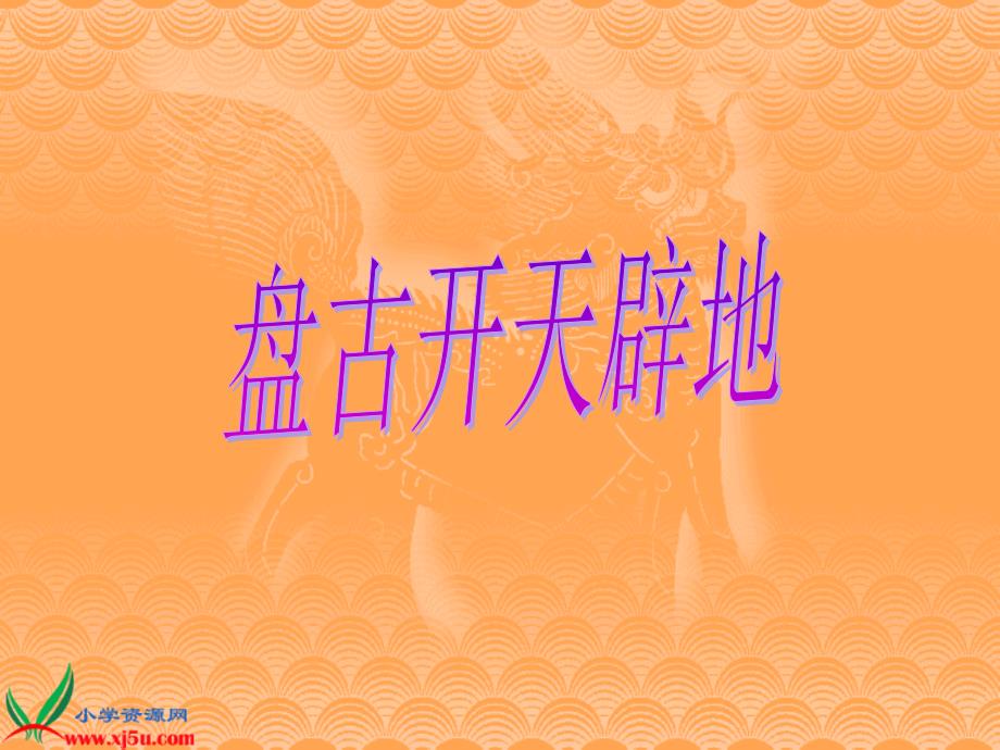 10盘古开天辟地1PPT课件_第1页