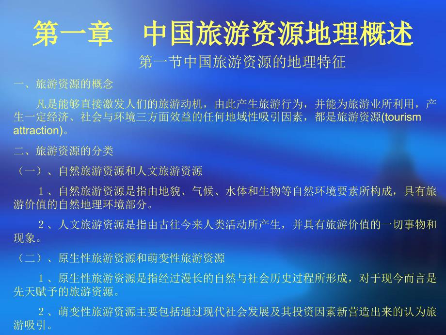 中国旅游地理电子课件01中国旅游资源地理概述_第2页