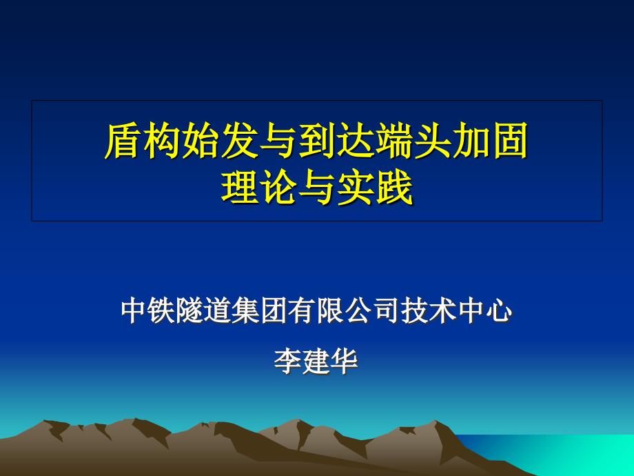 盾构始发与到达端头加固理论与实践课件_第1页